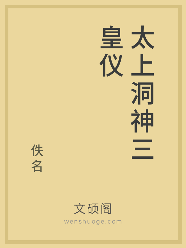 太上洞神三皇仪