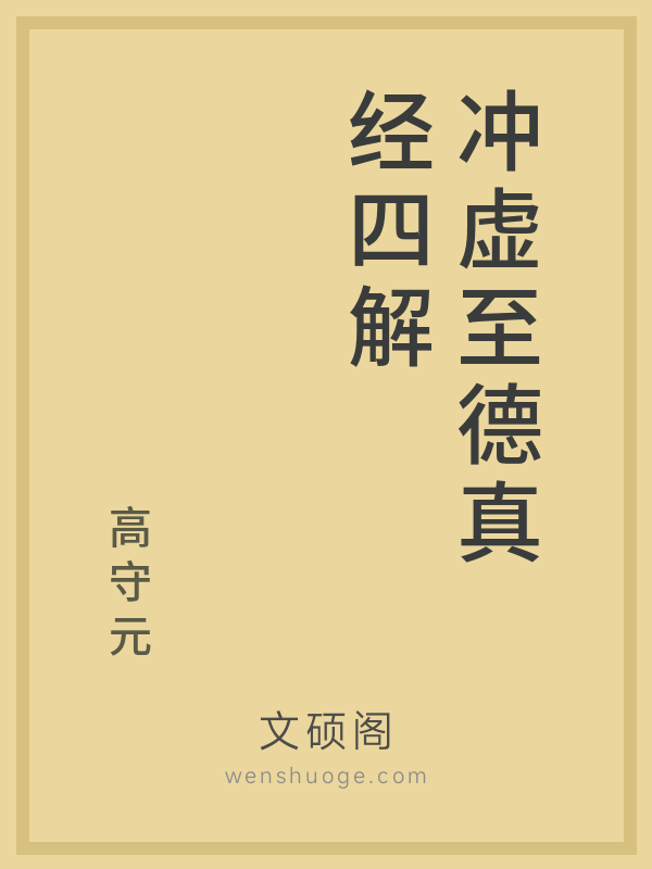 冲虚至德真经四解