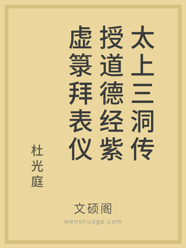 太上三洞传授道德经紫虚箓拜表仪