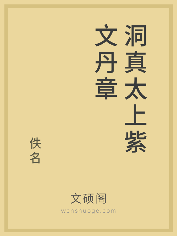 洞真太上紫文丹章