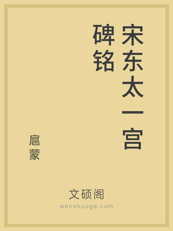 宋东太一宫碑铭