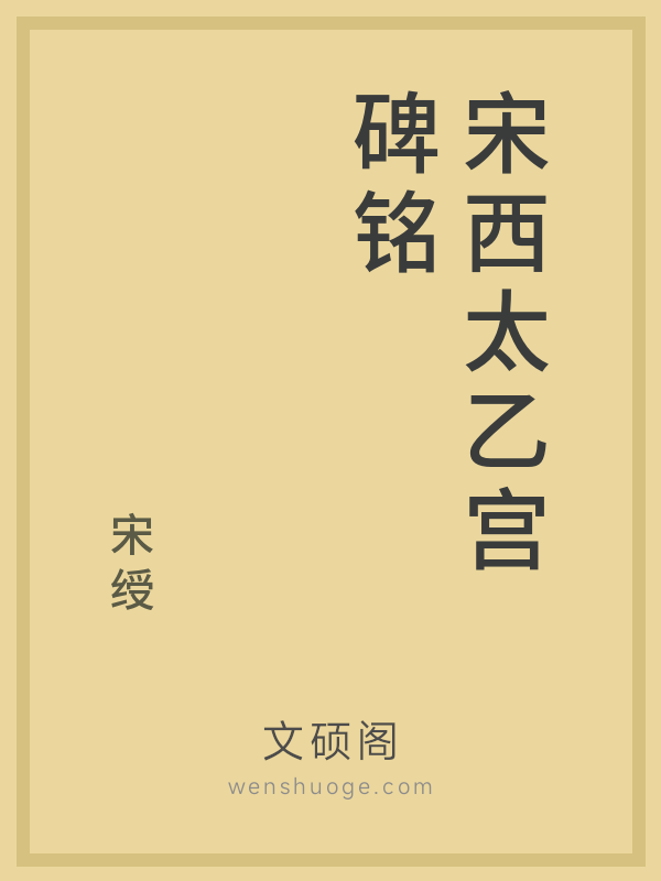 宋西太乙宫碑铭