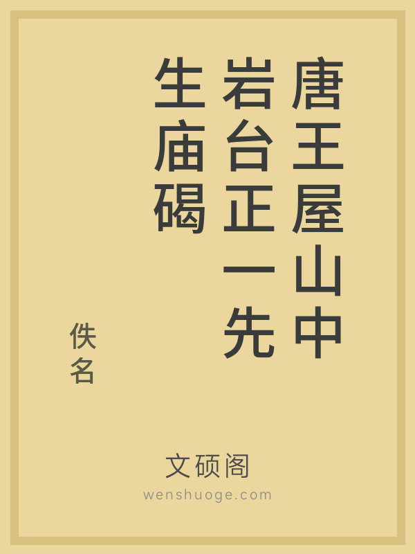 唐王屋山中岩台正一先生庙碣