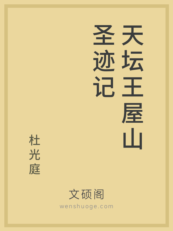 天坛王屋山圣迹记