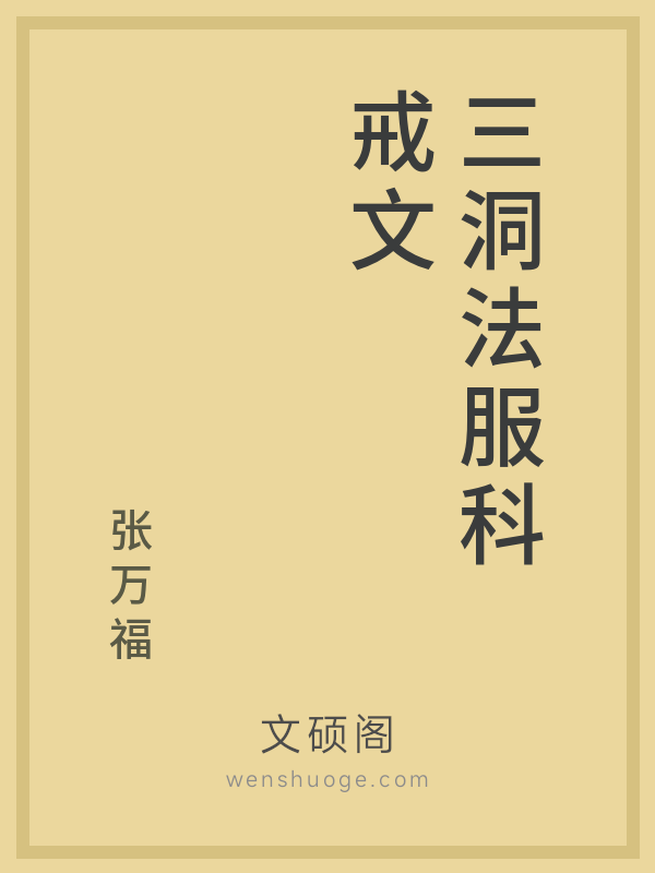 三洞法服科戒文