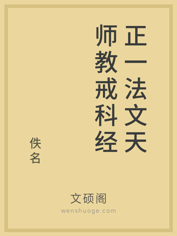正一法文天师教戒科经