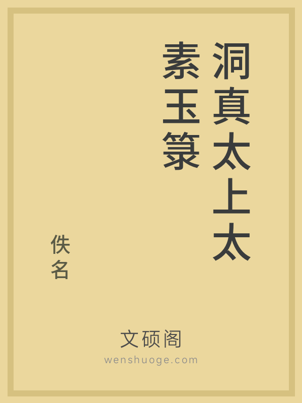 洞真太上太素玉箓