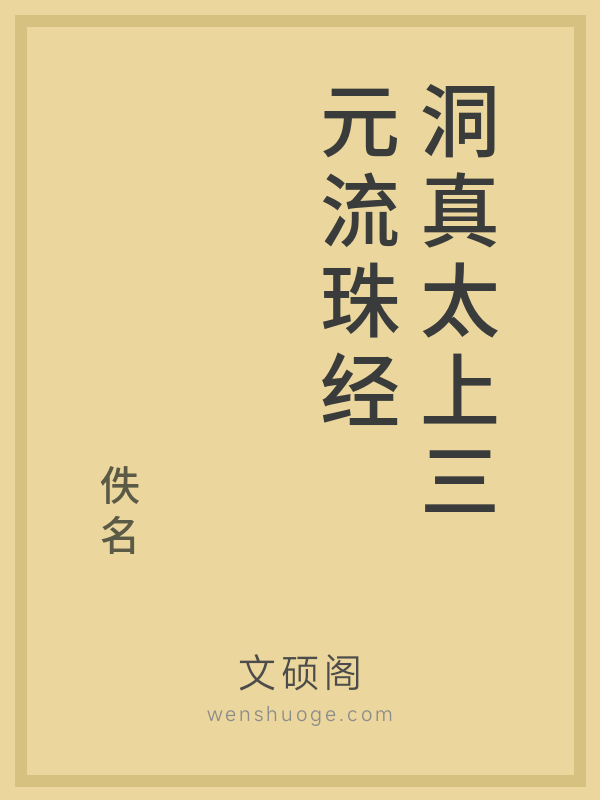 洞真太上三元流珠经