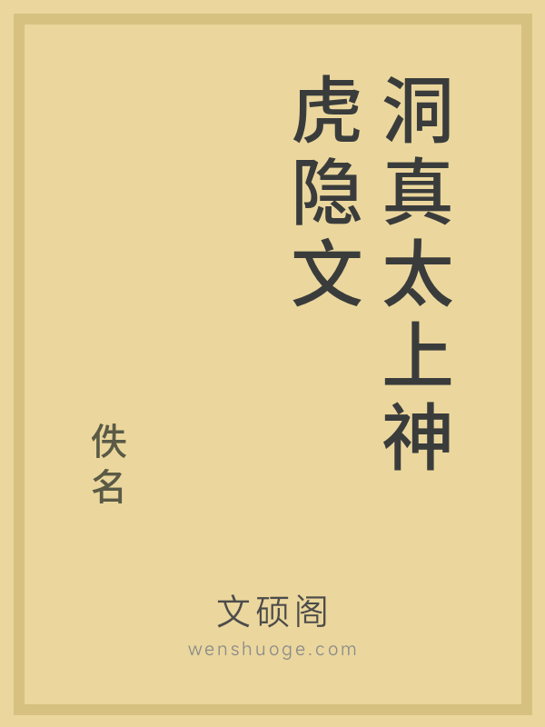 洞真太上神虎隐文
