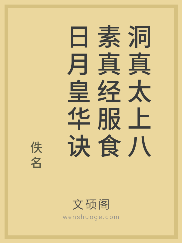 洞真太上八素真经服食日月皇华诀