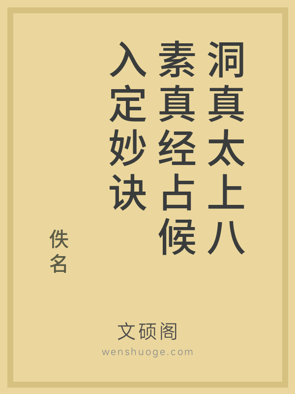 洞真太上八素真经占候入定妙诀