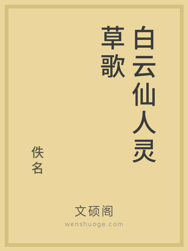 白云仙人灵草歌