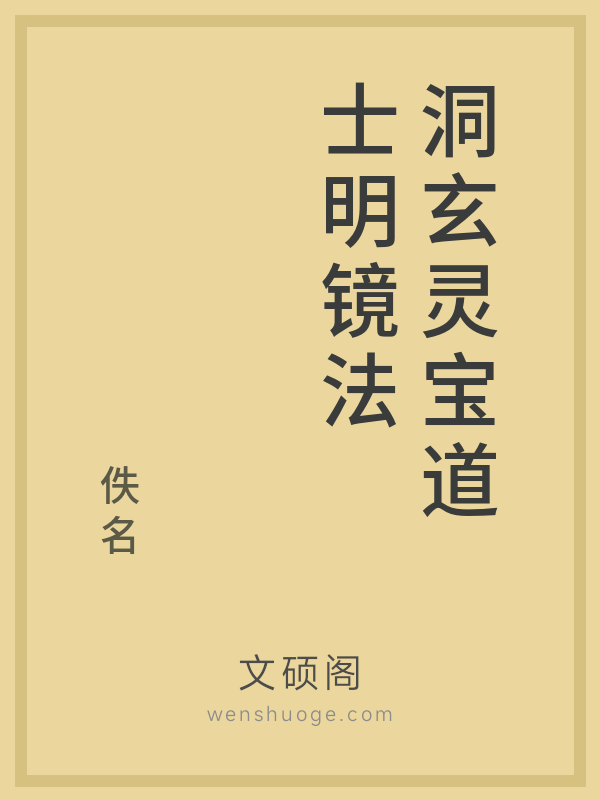 洞玄灵宝道士明镜法