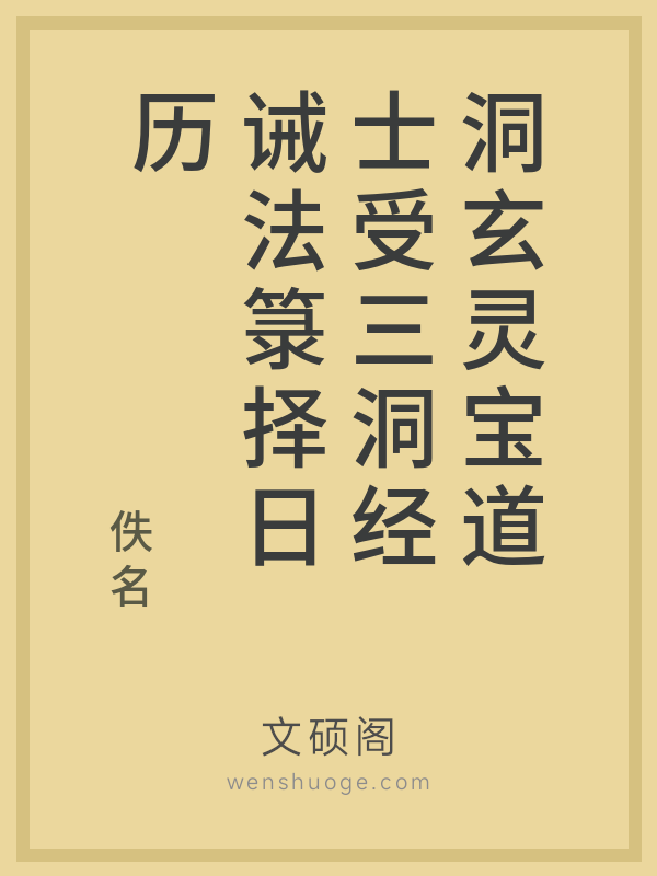 洞玄灵宝道士受三洞经诫法箓择日历