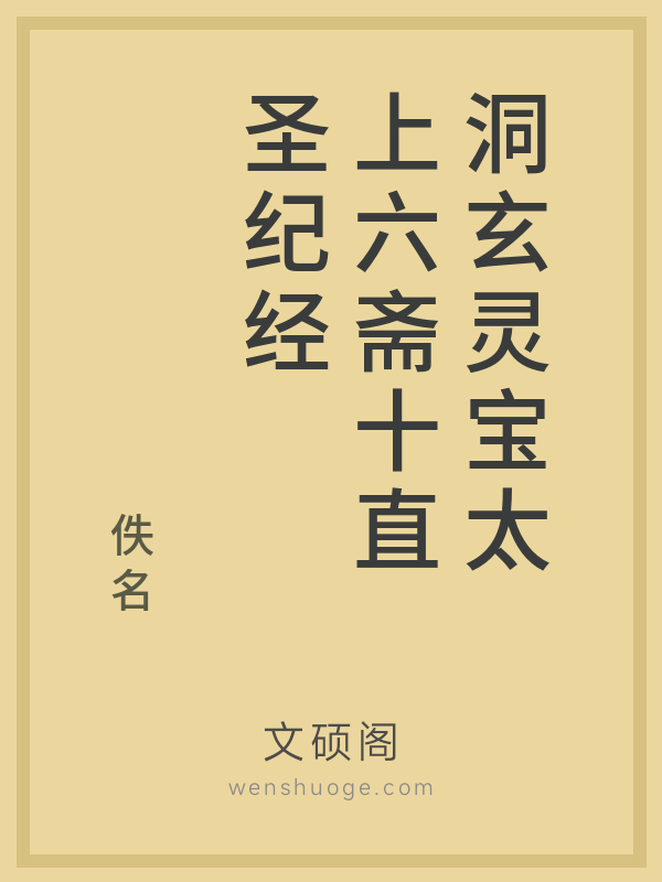 洞玄灵宝太上六斋十直圣纪经