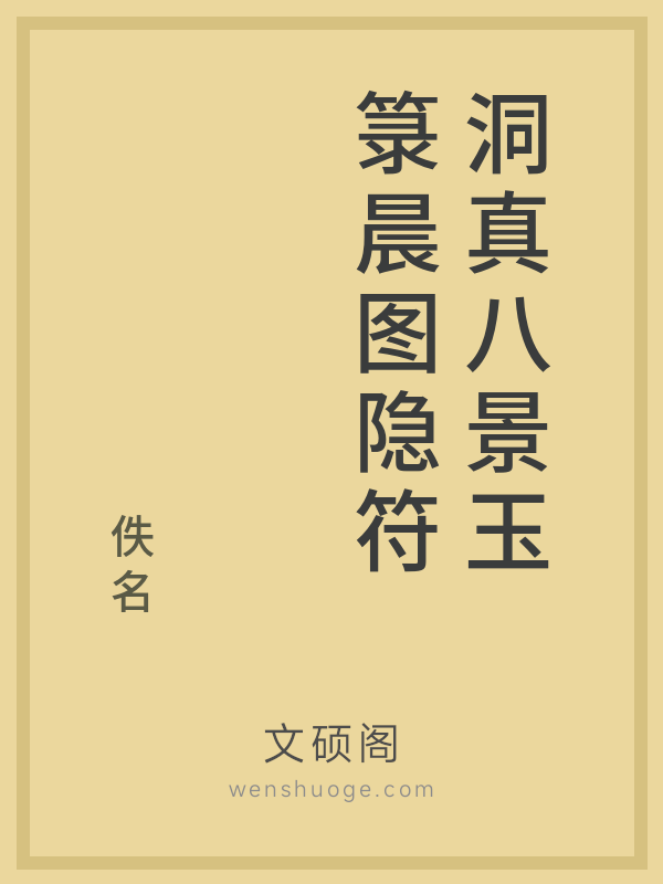 洞真八景玉箓晨图隐符