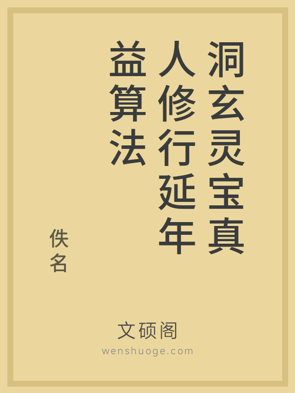 洞玄灵宝真人修行延年益算法
