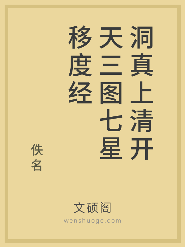 洞真上清开天三图七星移度经