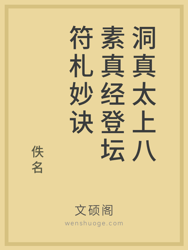 洞真太上八素真经登坛符札妙诀