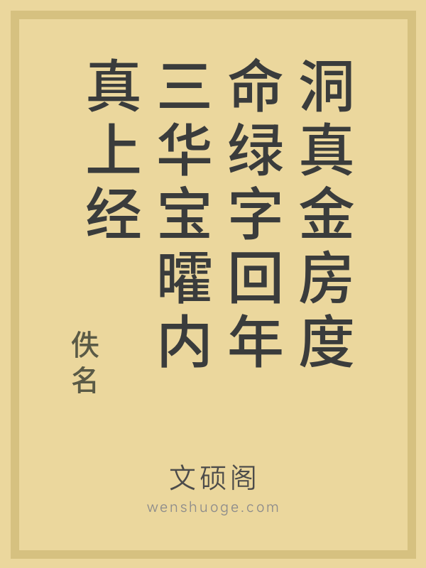 洞真金房度命绿字回年三华宝曤内真上经