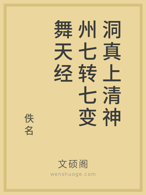 洞真上清神州七转七变舞天经