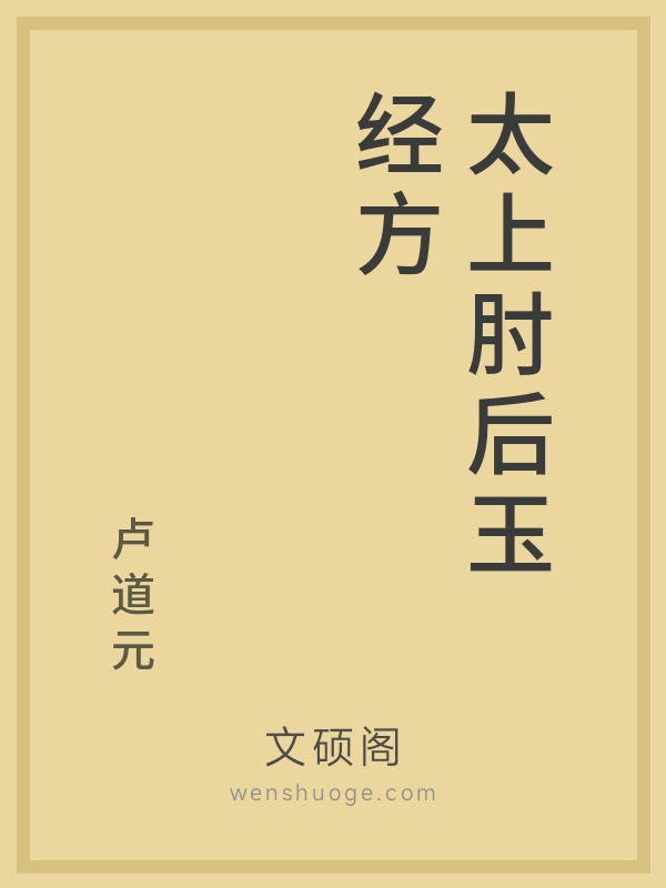 太上肘后玉经方