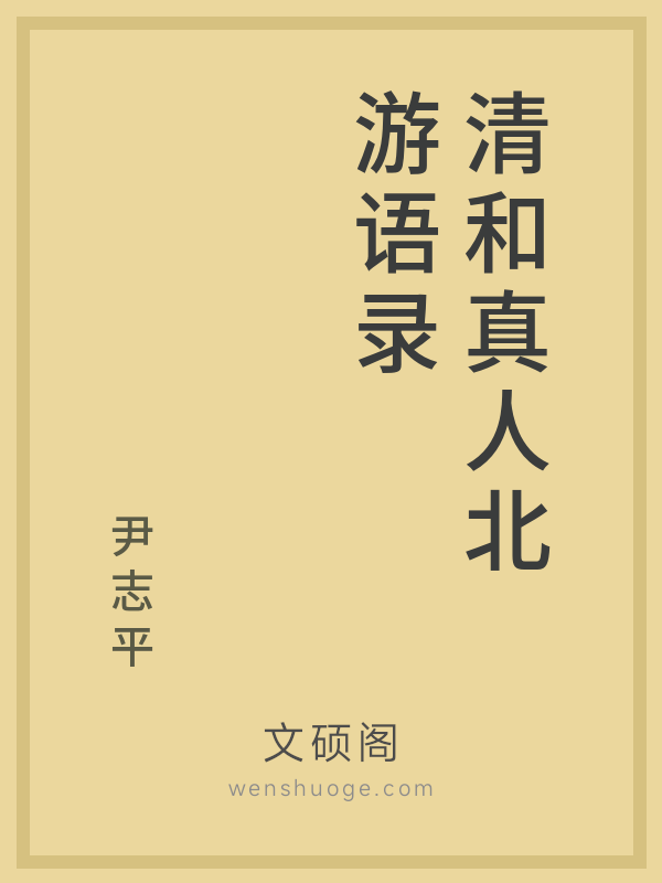 清和真人北游语录