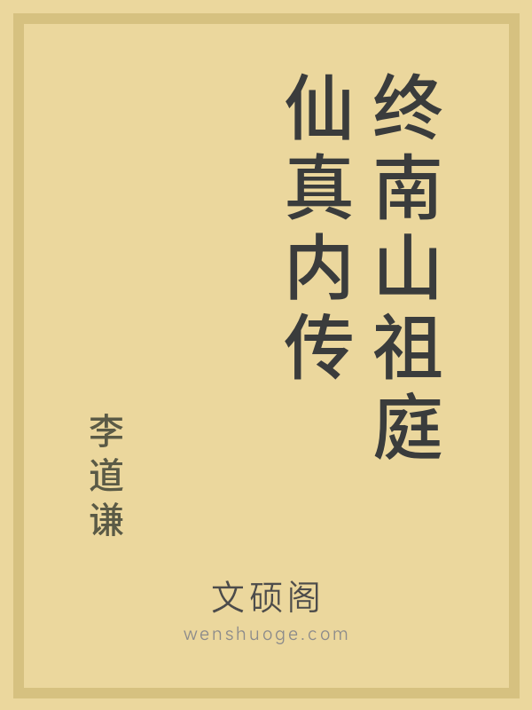 终南山祖庭仙真内传