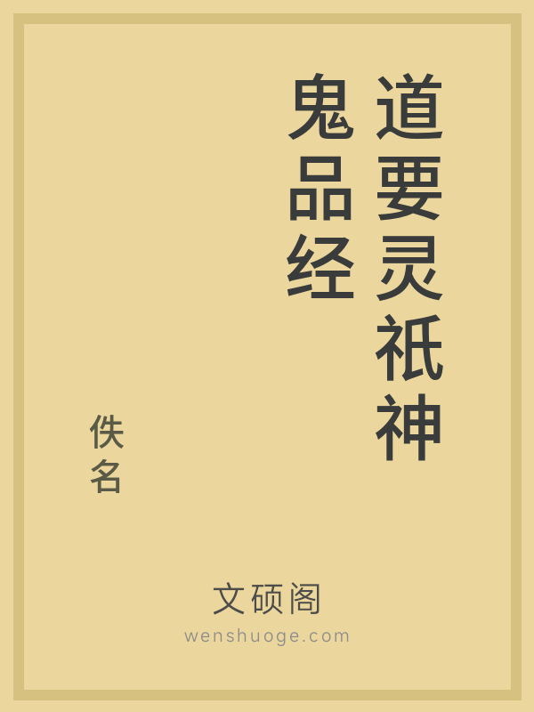 道要灵祇神鬼品经