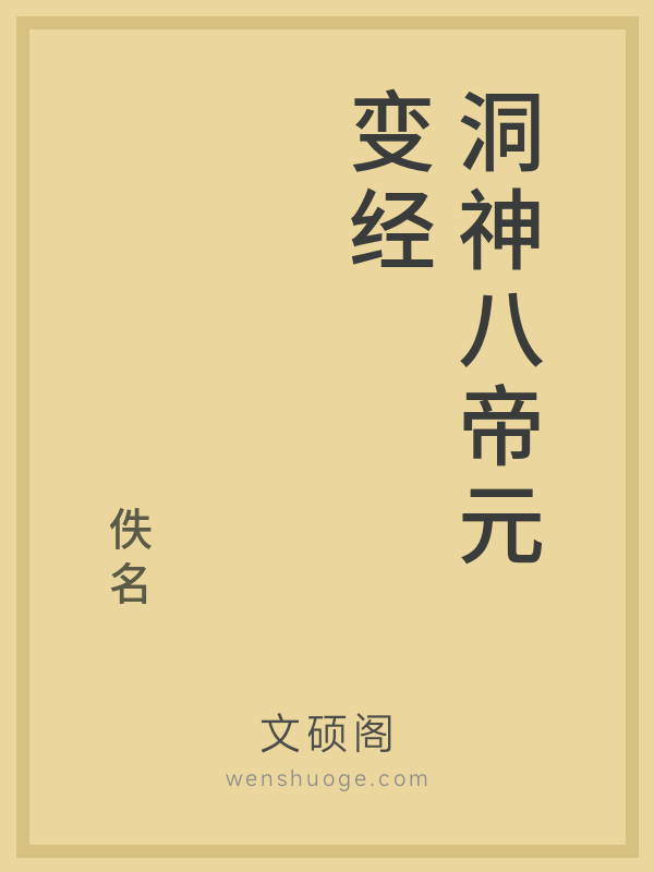 洞神八帝元变经