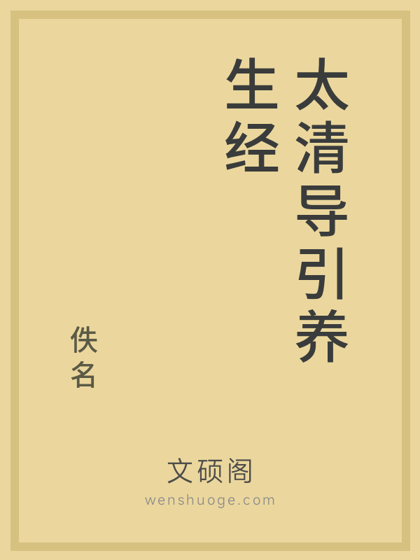 太清导引养生经