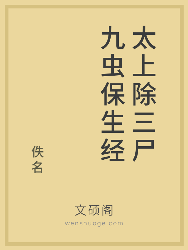 太上除三尸九虫保生经