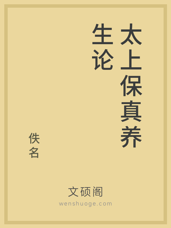 太上保真养生论