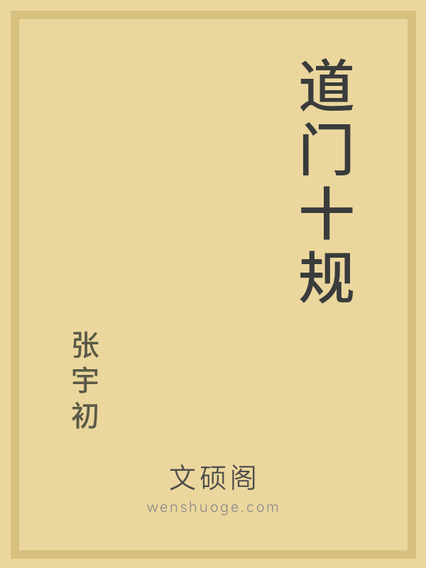 道门十规