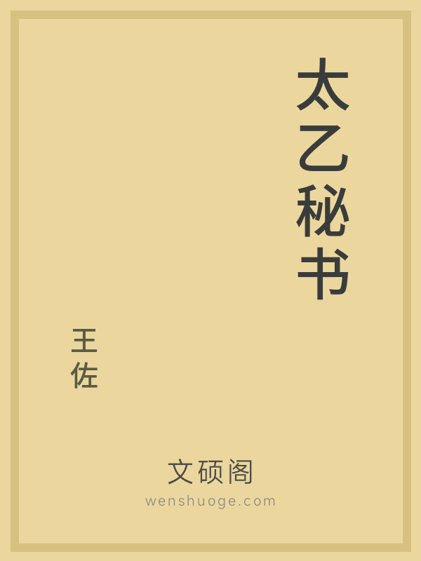 太乙秘书