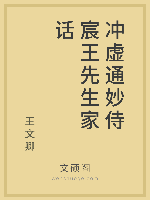 冲虚通妙侍宸王先生家话
