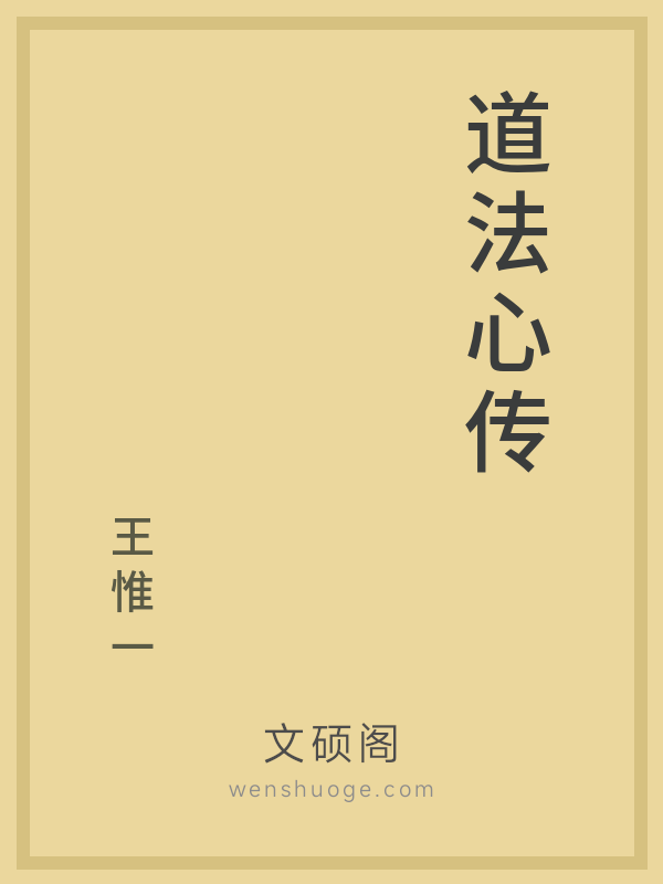 道法心传