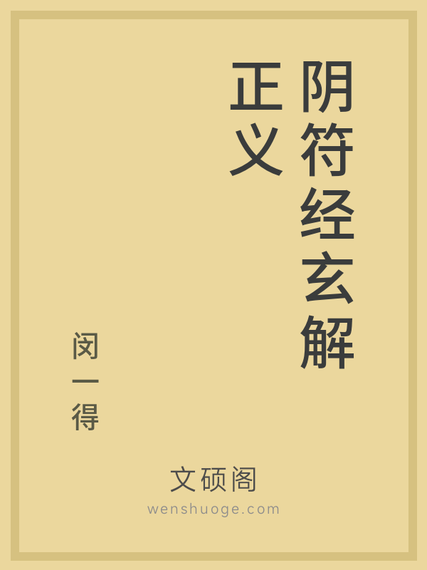 阴符经玄解正义