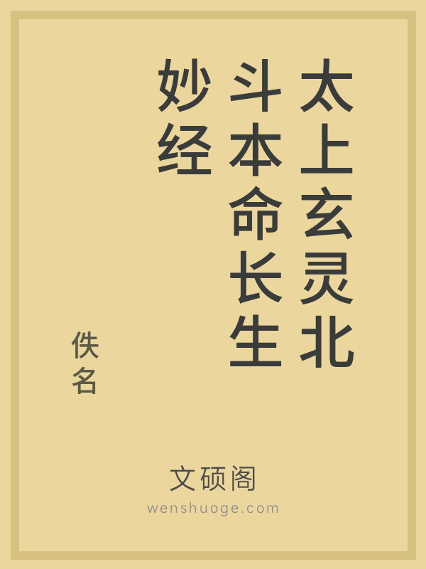 太上玄灵北斗本命长生妙经