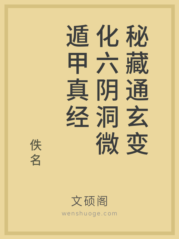 秘藏通玄变化六阴洞微遁甲真经