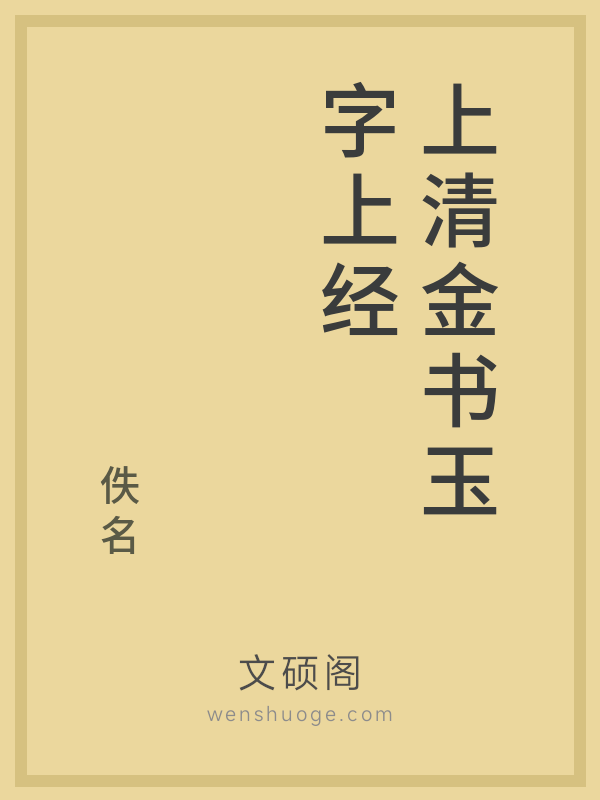 上清金书玉字上经