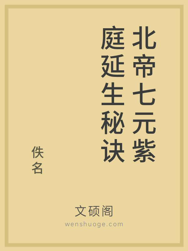 北帝七元紫庭延生秘诀