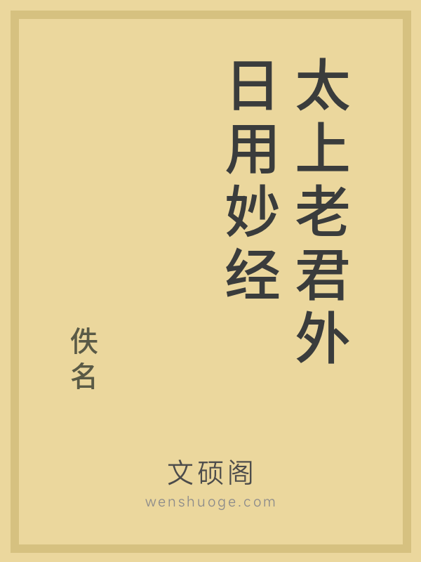 太上老君外日用妙经