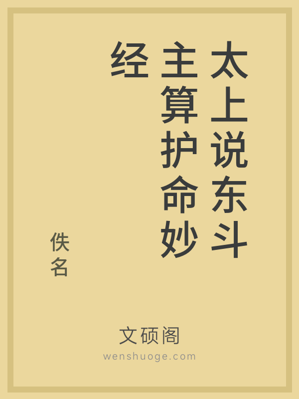 太上说东斗主算护命妙经