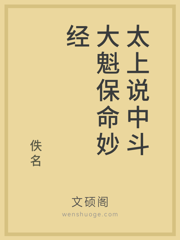 太上说中斗大魁保命妙经