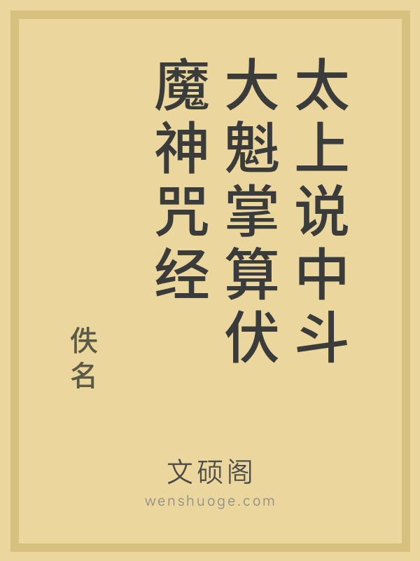 太上说中斗大魁掌算伏魔神咒经