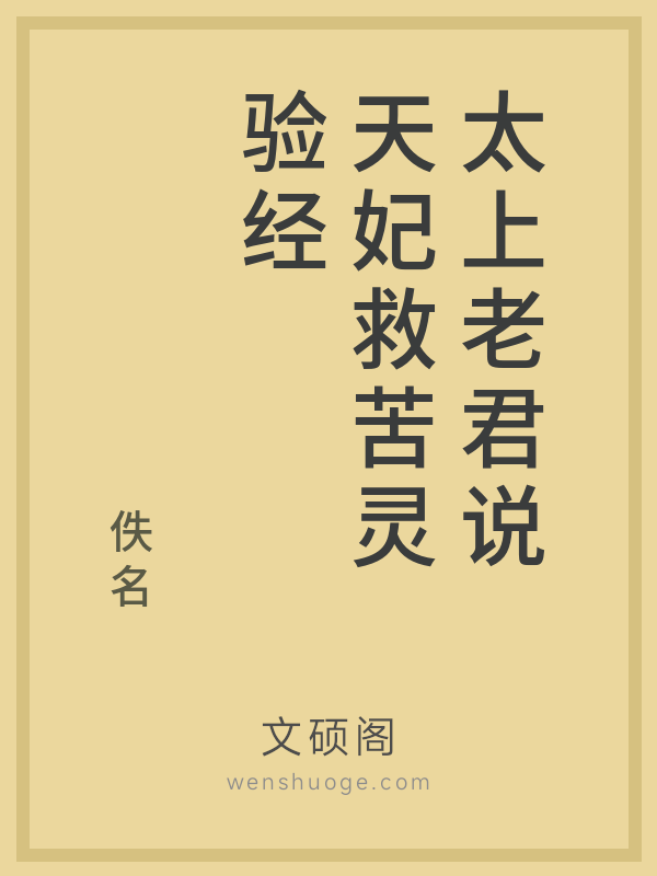 太上老君说天妃救苦灵验经