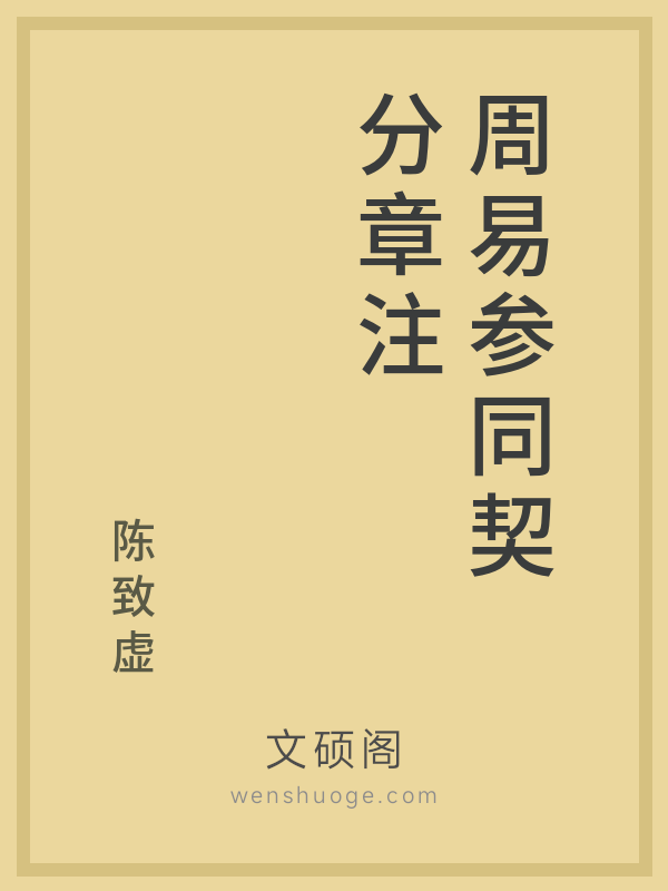 周易参同契分章注