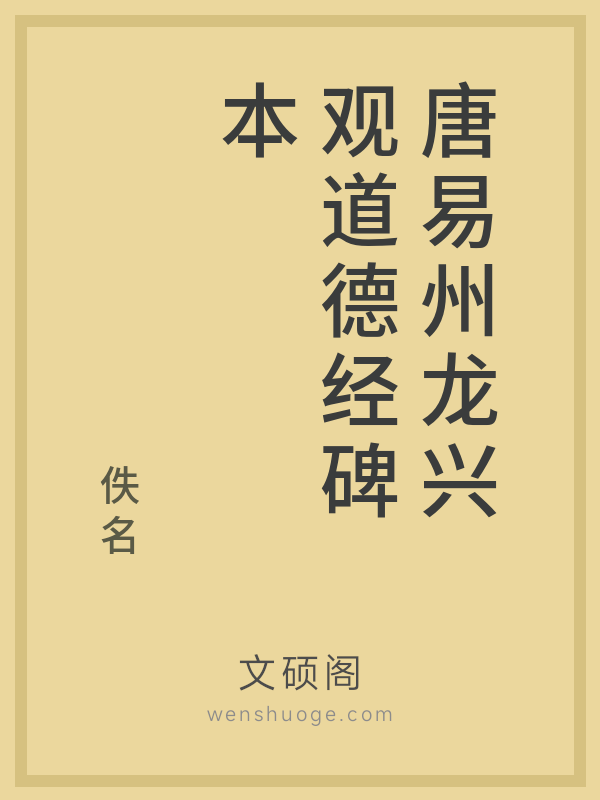 唐易州龙兴观道德经碑本