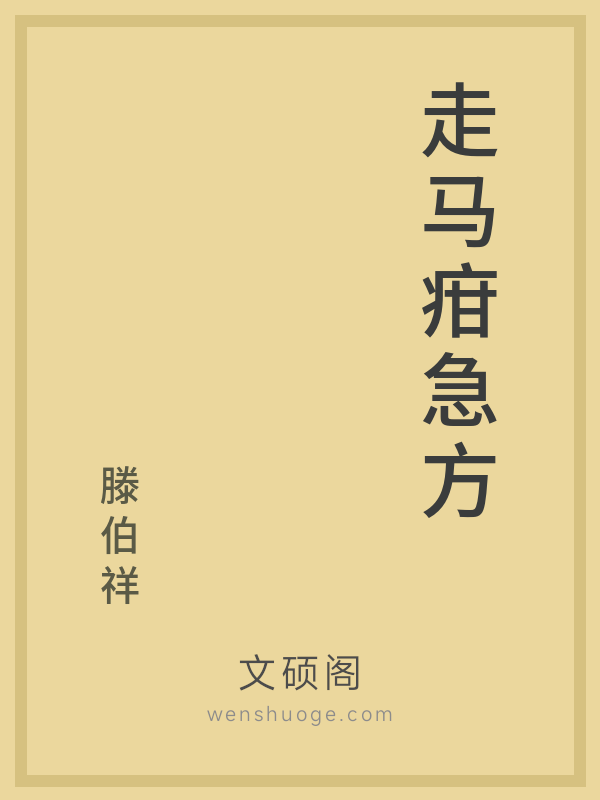 走马疳急方